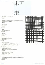 「未来」2009年2月号 (No. 509)