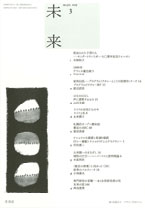 「未来」2009年3月号 (No. 510)