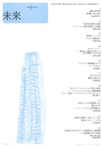 「未来」2009年7月号 (No. 514)