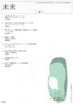「未来」2011年4月号（No. 535）