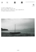 「未来」2015年秋号（No. 581）