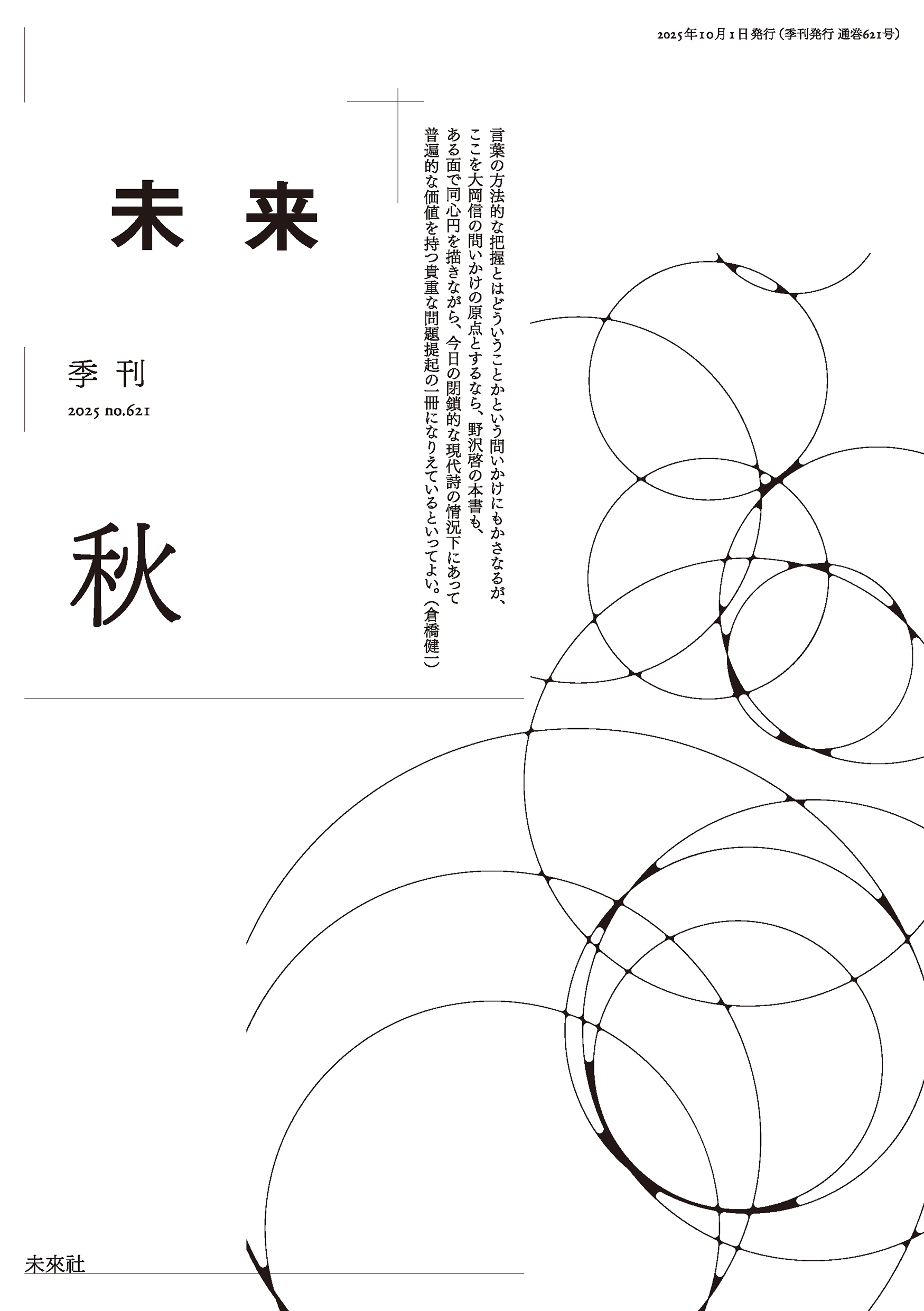 『季刊 未来』2025年秋号