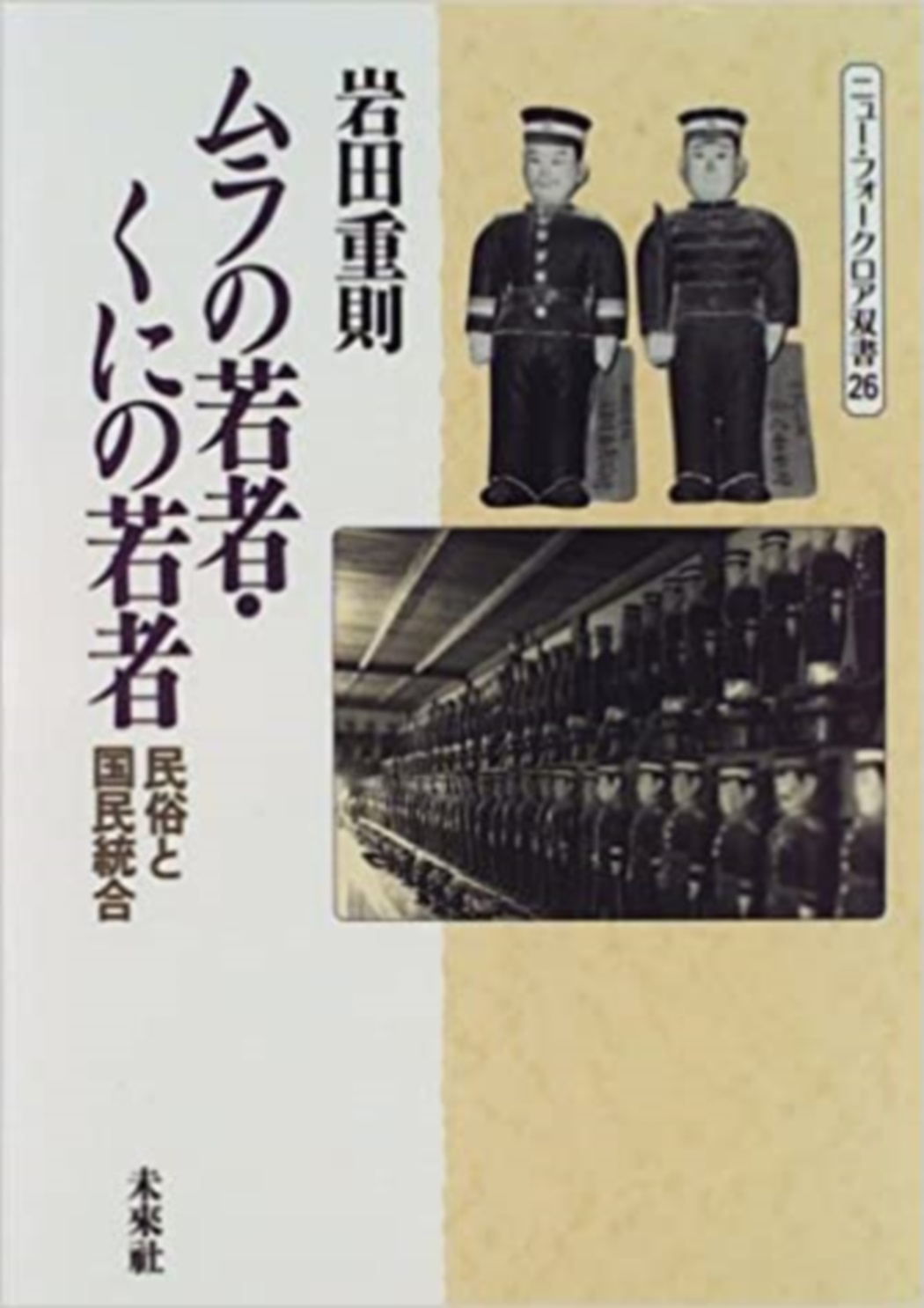 ムラの若者・くにの若者