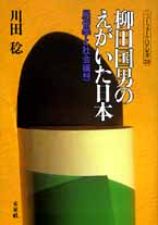 柳田国男のえがいた日本