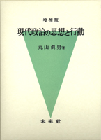 〔増補版〕現代政治の思想と行動