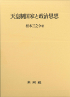 天皇制国家と政治思想