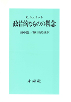 政治的なものの概念