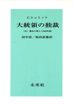 大統領の独裁