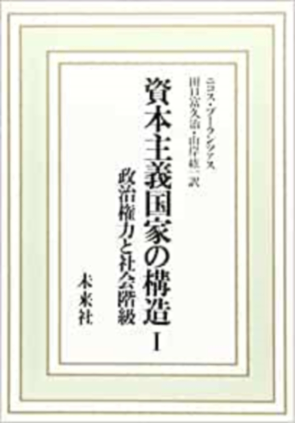 資本主義国家の構造　Ⅰ