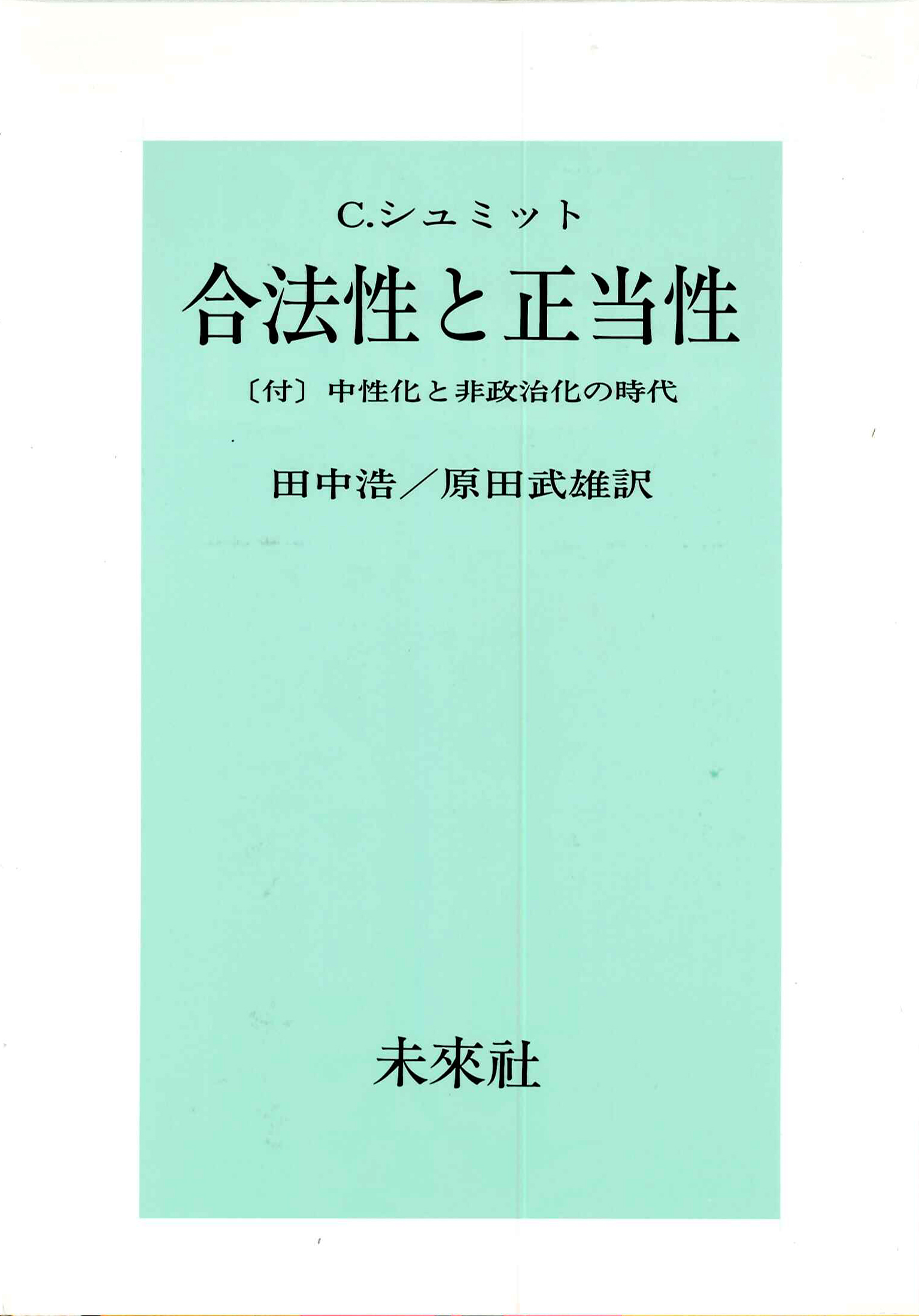 合法性と正当性