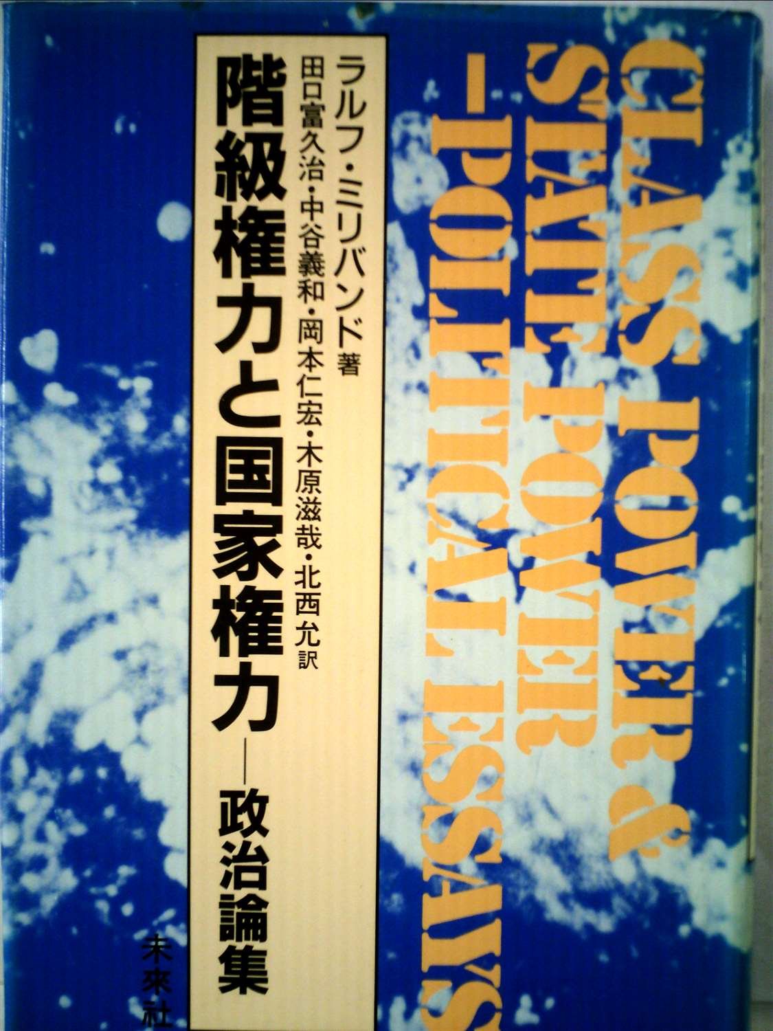 階級権力と国家権力・政治論集
