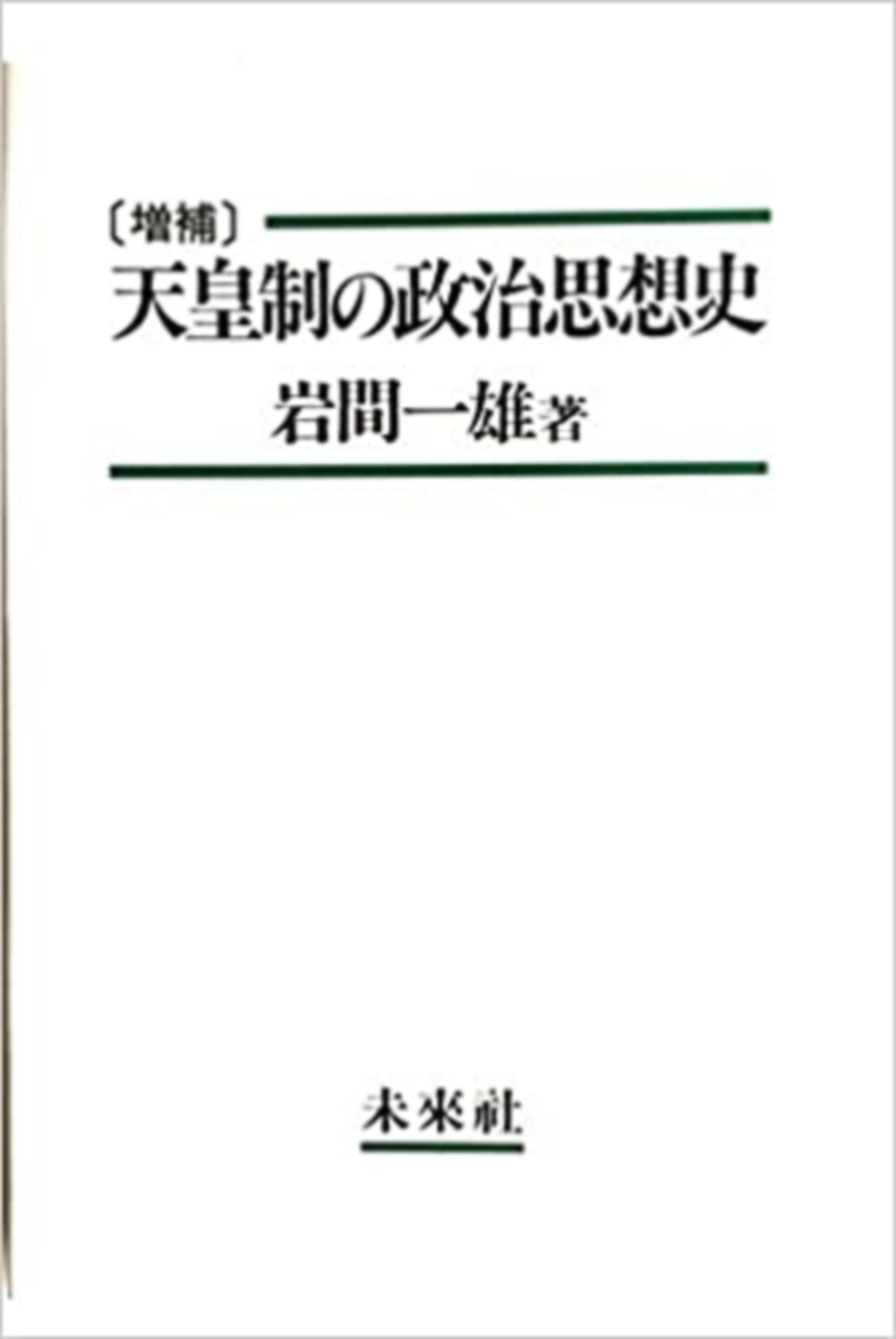 天皇制の政治思想史