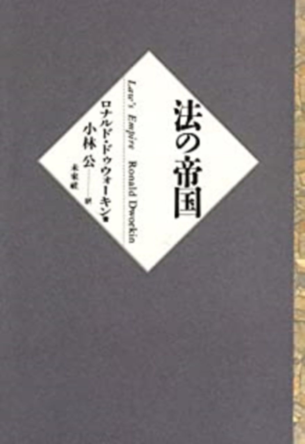 法の帝国/未来社/ロナルド・ドゥウォーキン