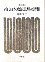 近代日本政治思想の諸相