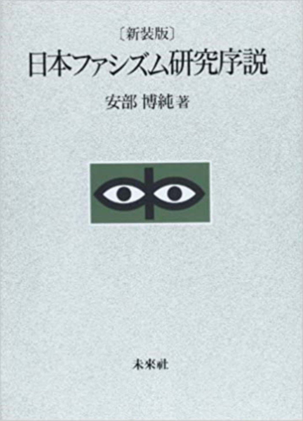 日本ファシズム研究序説