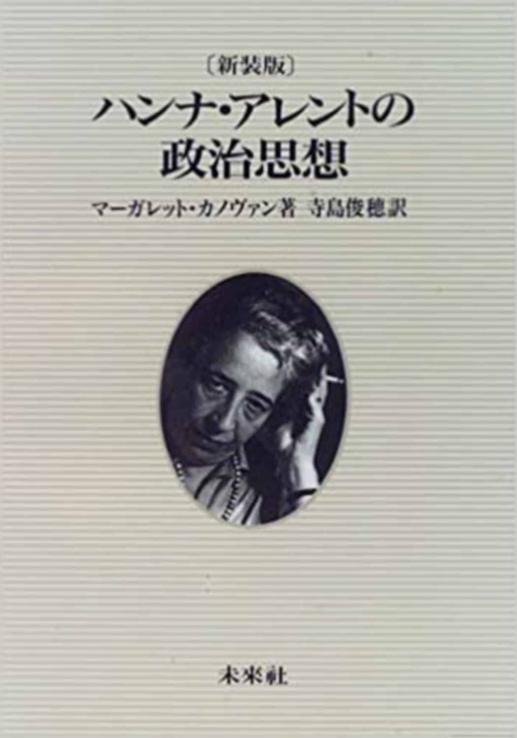 ハンナ・アレントの政治思想