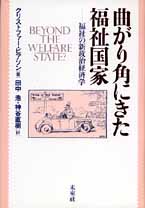 曲がり角にきた福祉国家