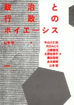 政治と行政のポイエーシス