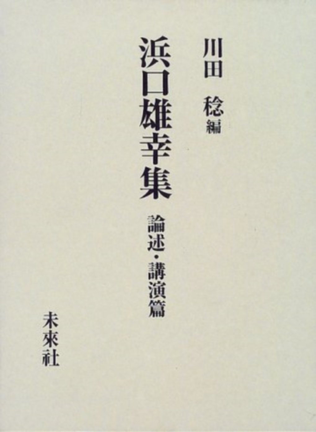 浜口雄幸集　論述・講演篇
