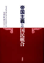 帝国主義と国民統合