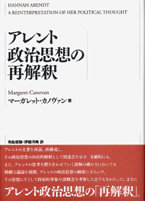 アレント政治思想の再解釈