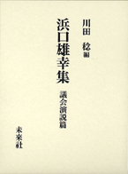 浜口雄幸集　議会演説篇