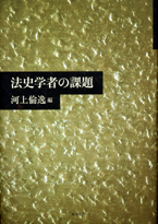 法史学者の課題