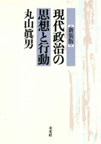 〔新装版〕現代政治の思想と行動