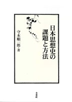 日本思想史の課題と方法