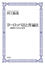 ヨーロッパ法と普遍法