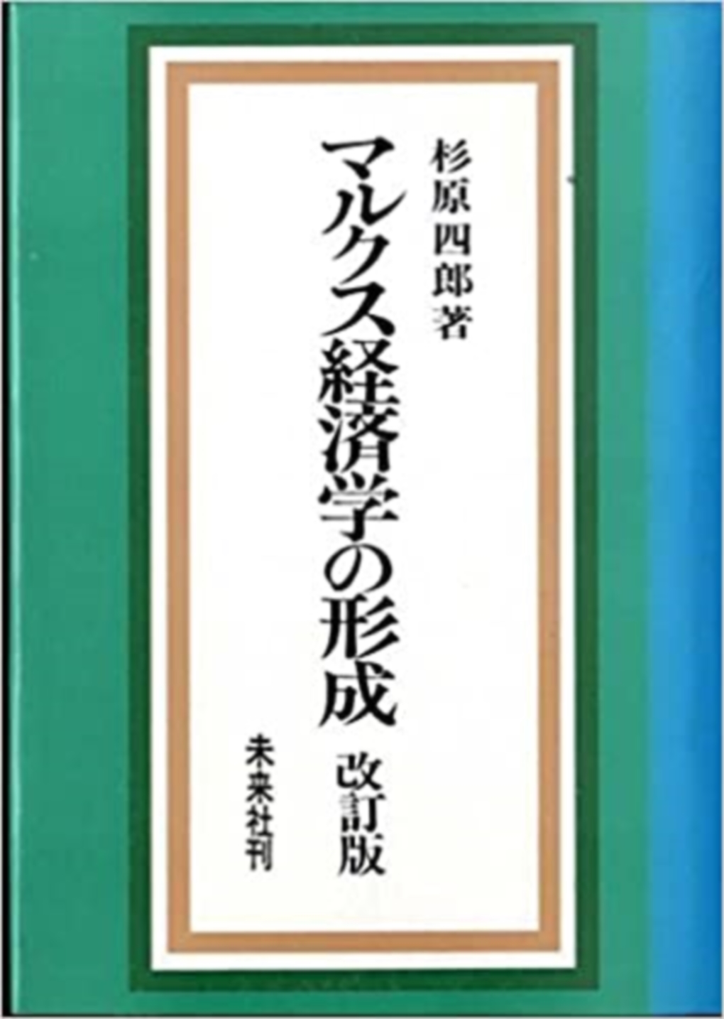 マルクス経済学の形成