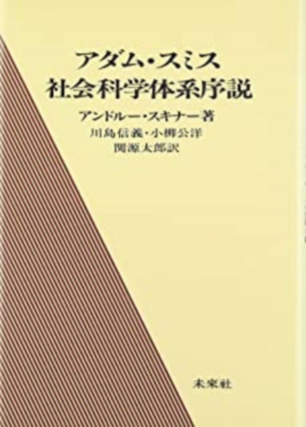 アダム･スミス社会科学体系序説