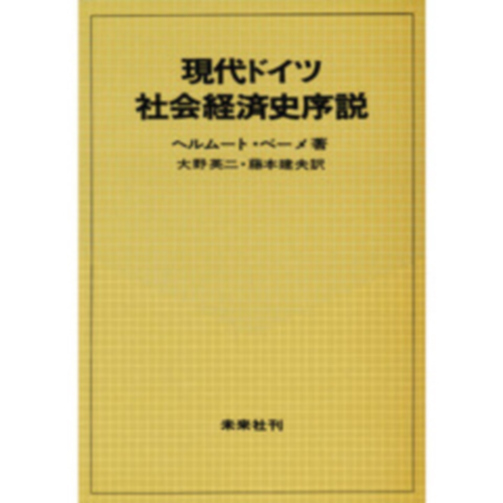現代ドイツ社会経済史序説