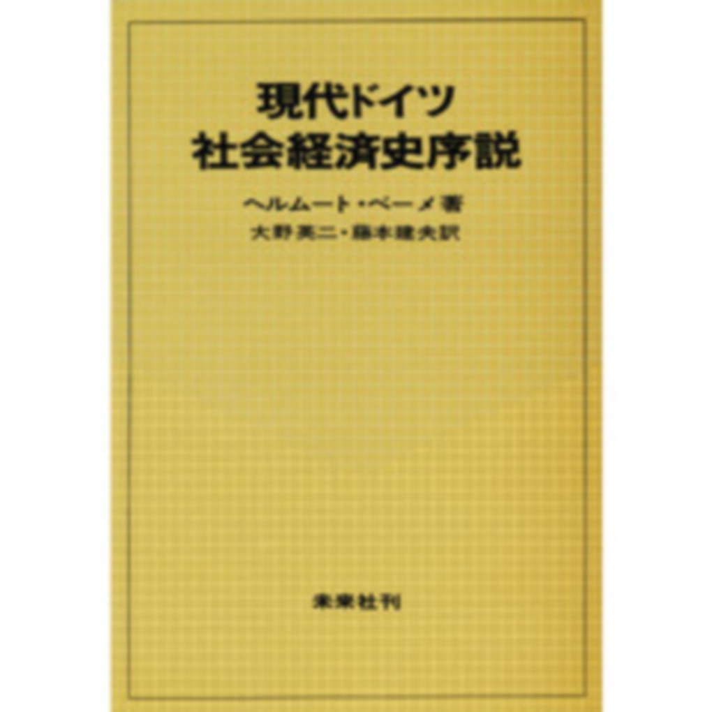 現代ドイツ社会経済史序説