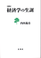 人気TOP 経済学の生誕 - 内田義彦 著｜未來社 ビジネス+経済