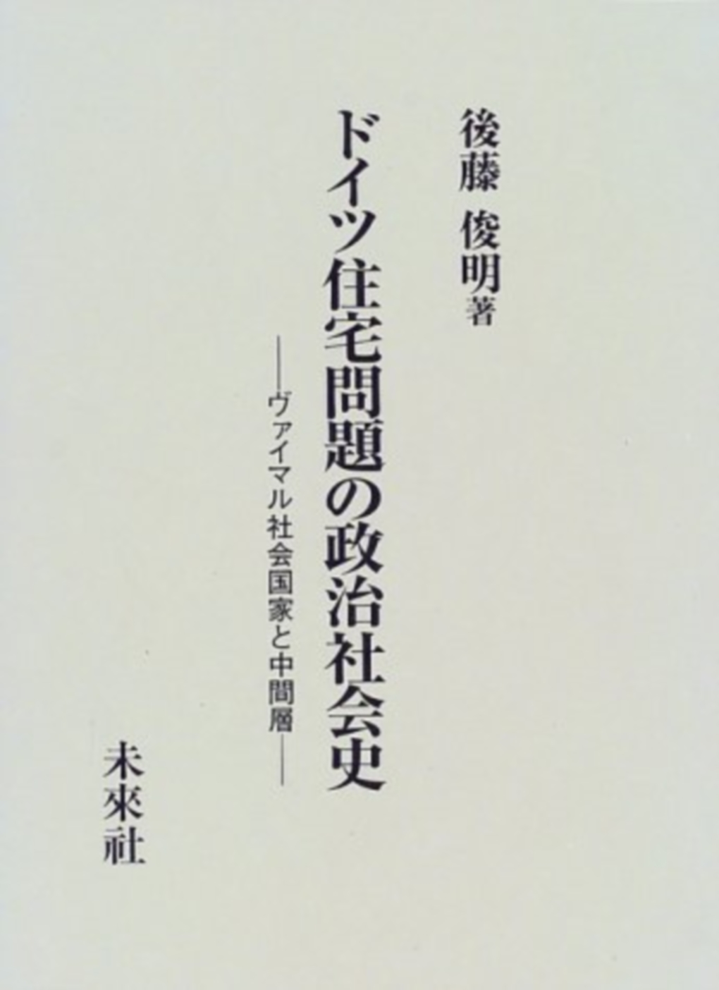 ドイツ住宅問題の政治社会史