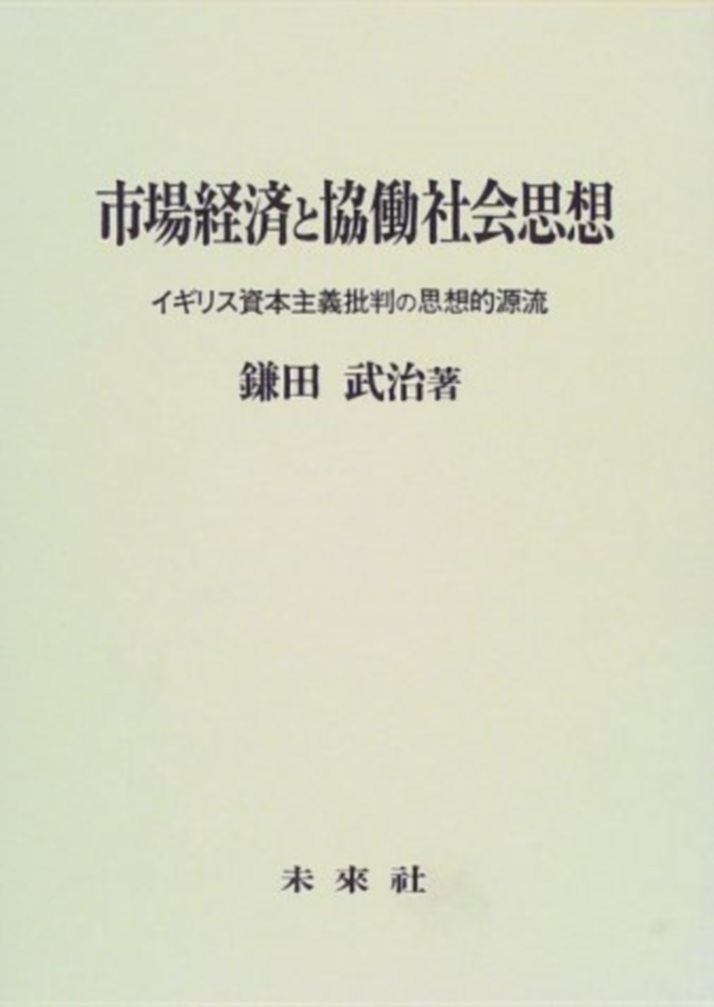 市場経済と協働社会思想