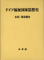 ドイツ福祉国家思想史