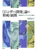 「ジェンダーと開発」論の形成と展開