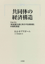 共同体の経済構造