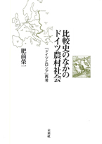 比較史のなかのドイツ農村社会