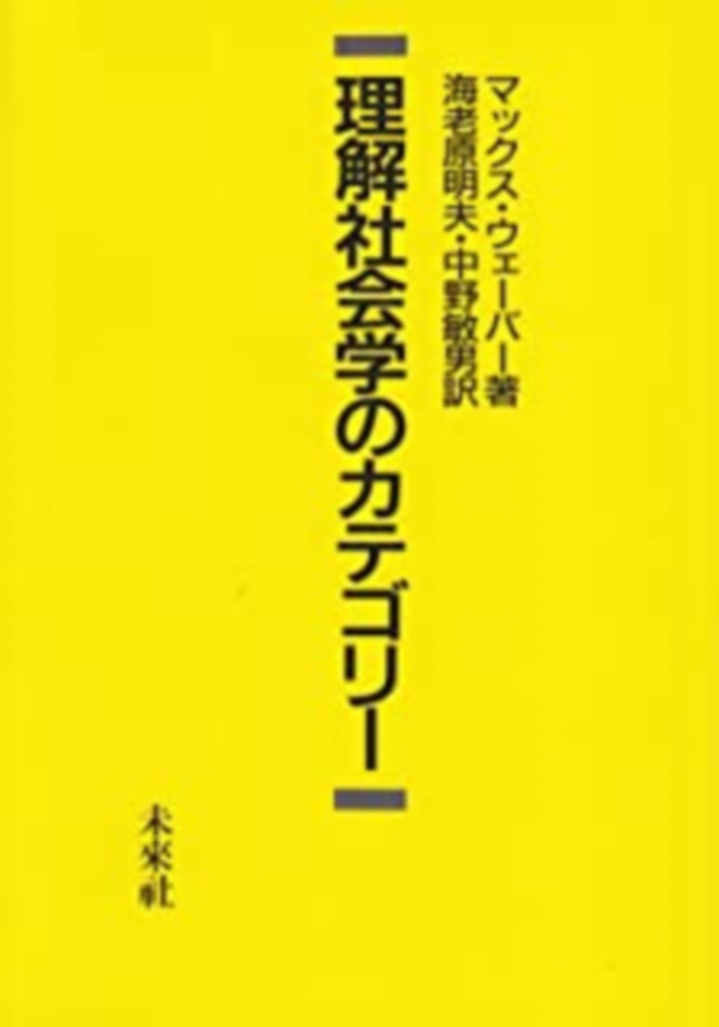 理解社会学のカテゴリー