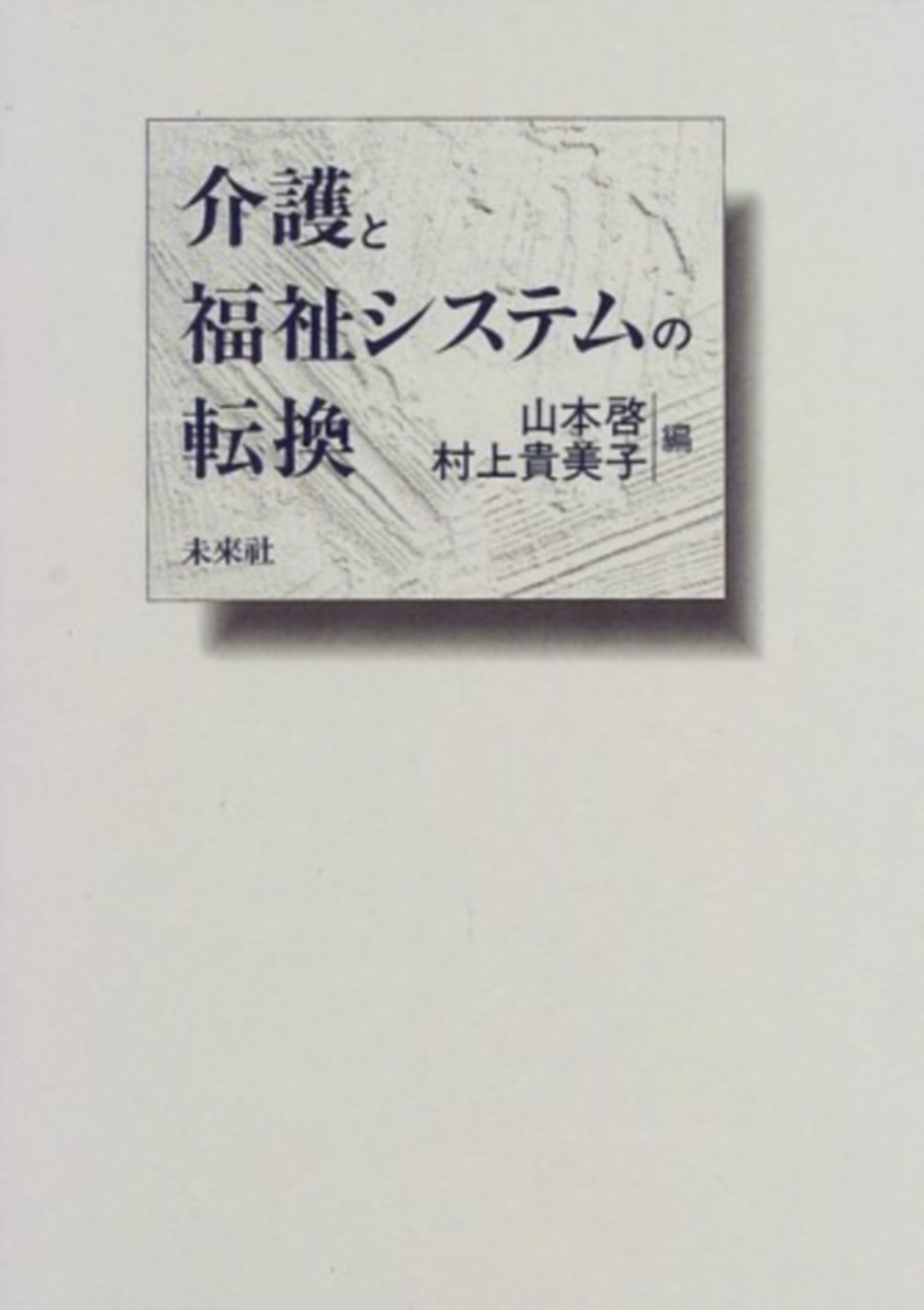 介護と福祉システムの転換