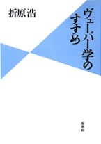 ヴェーバー学のすすめ