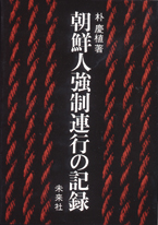 朝鮮人強制連行の記録