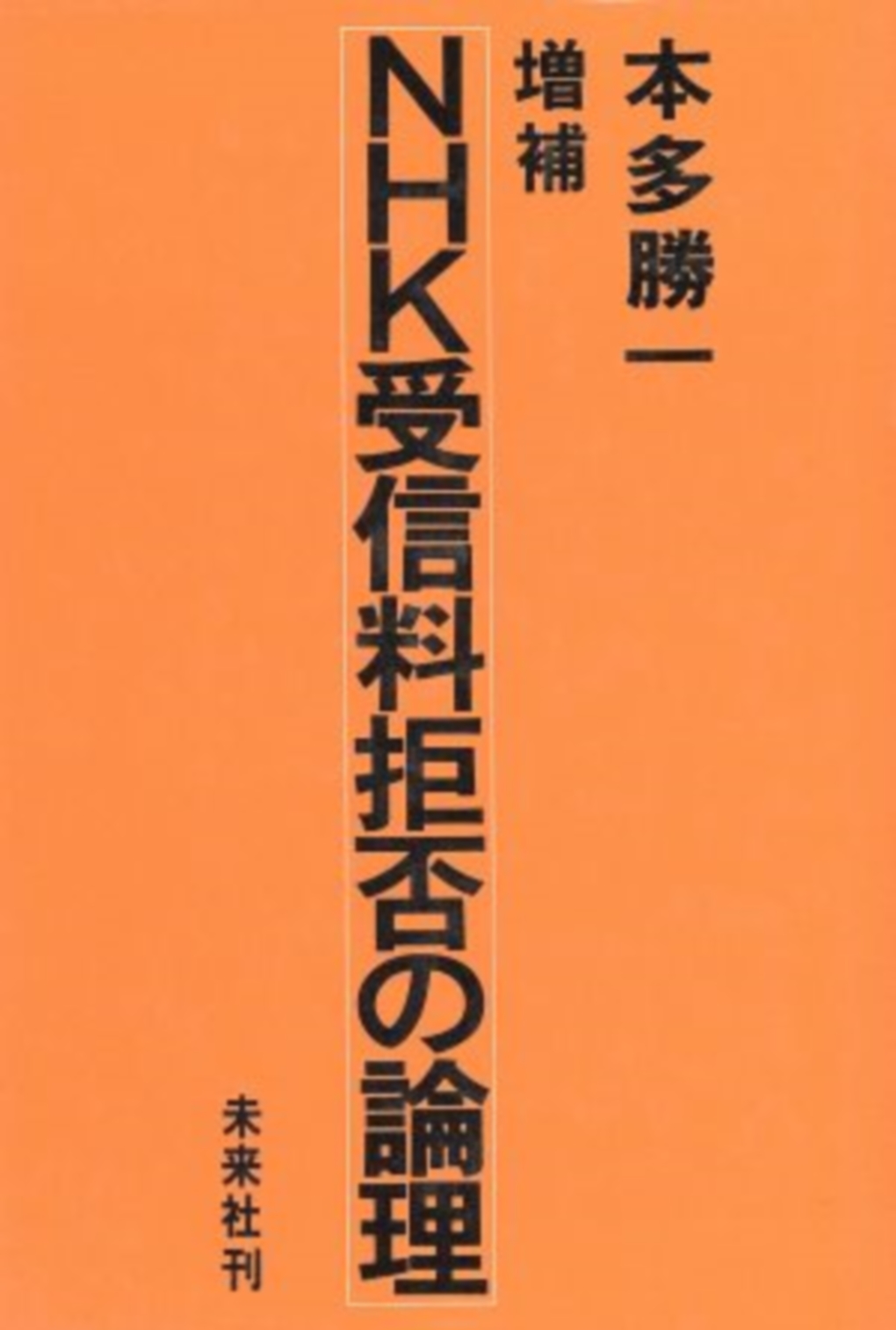 NHK受信料拒否の論理