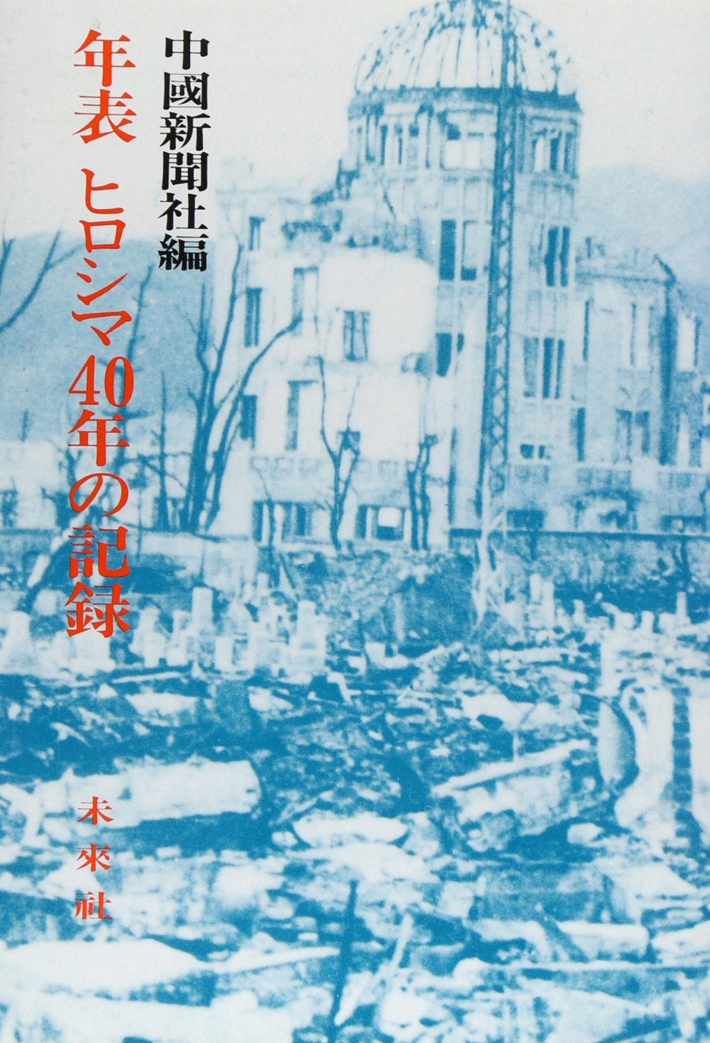 年表ヒロシマ40年の記録