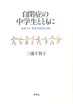 自閉症の中学生とともに