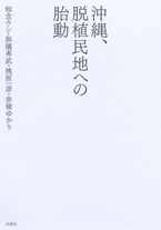 沖縄、脱植民地への胎動