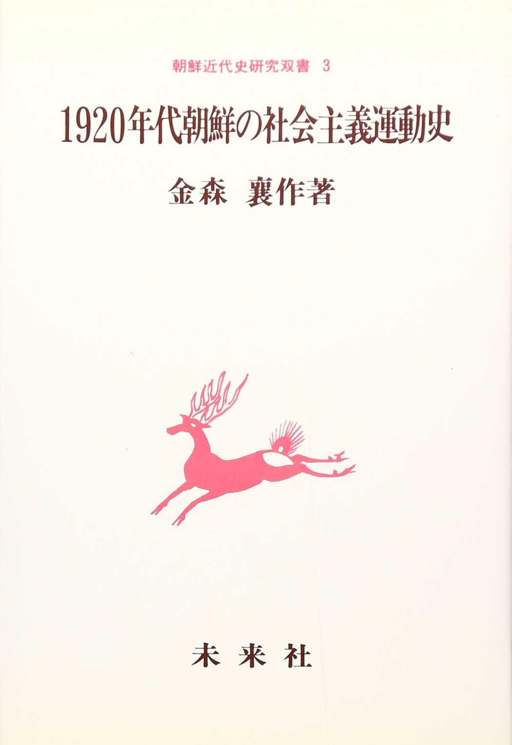 1920年代朝鮮の社会主義運動史